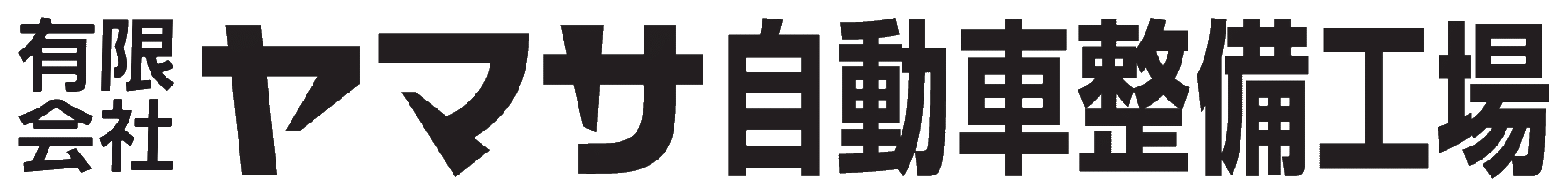 有限会社ヤマサ自動車整備工場 採用サイト